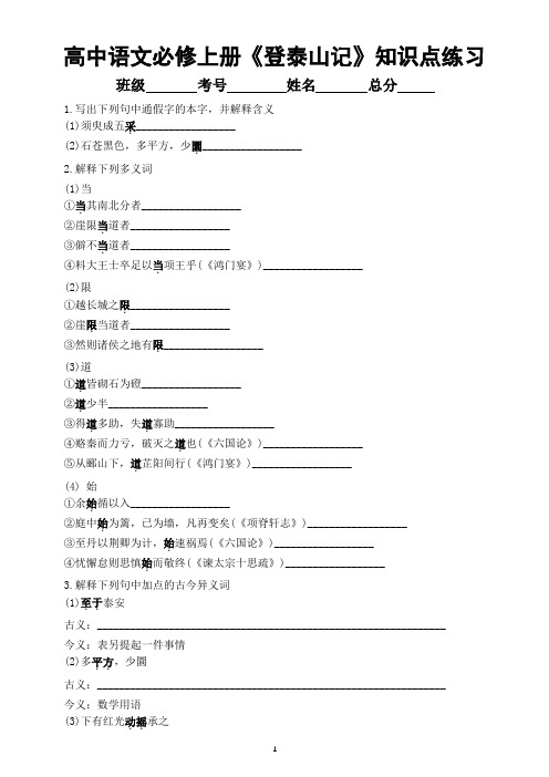 高中语文部编版必修上册第16课《登泰山记》知识点练习(附参考答案)