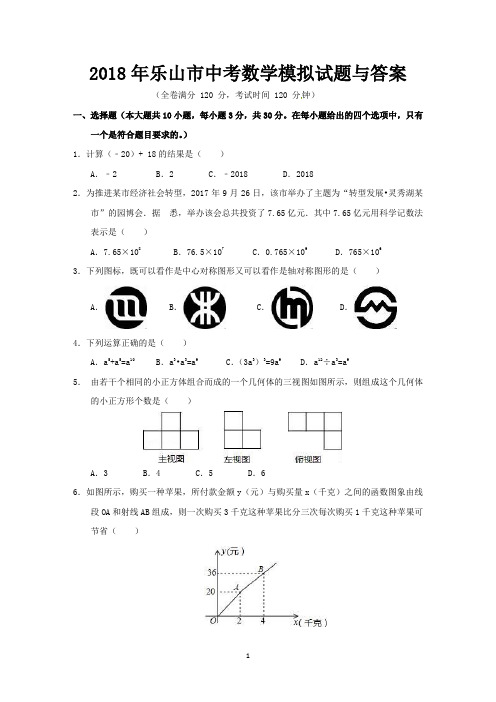 2018年乐山市中考数学试题与答案