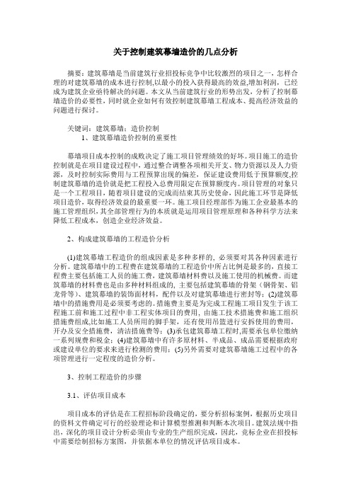 关于控制建筑幕墙造价的几点分析