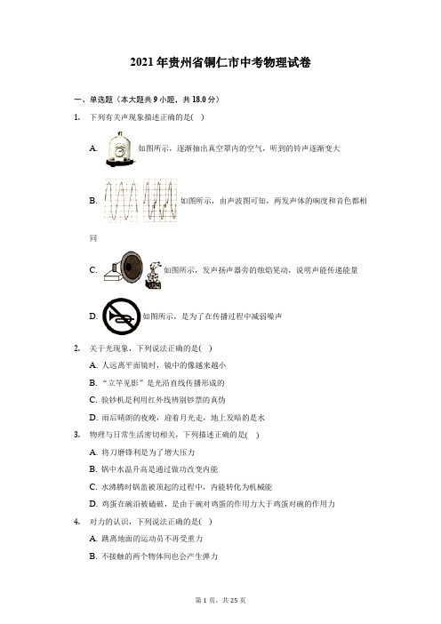 2021年贵州省铜仁市中考物理试卷-(含答案解析)