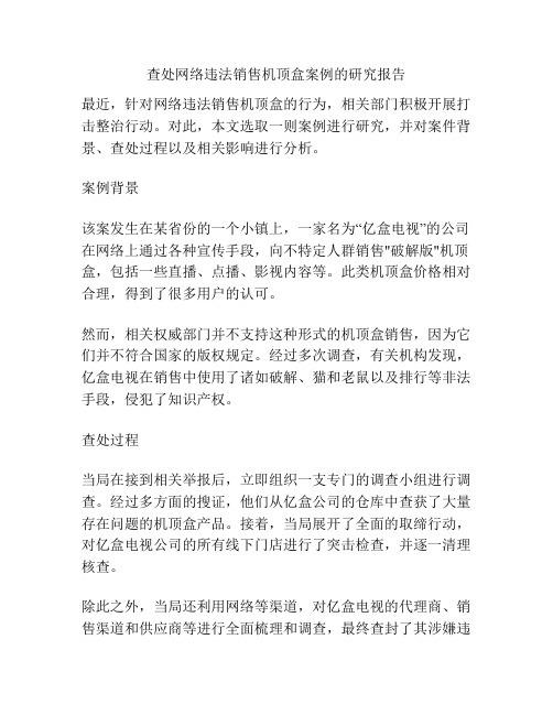 查处网络违法销售机顶盒案例的研究报告