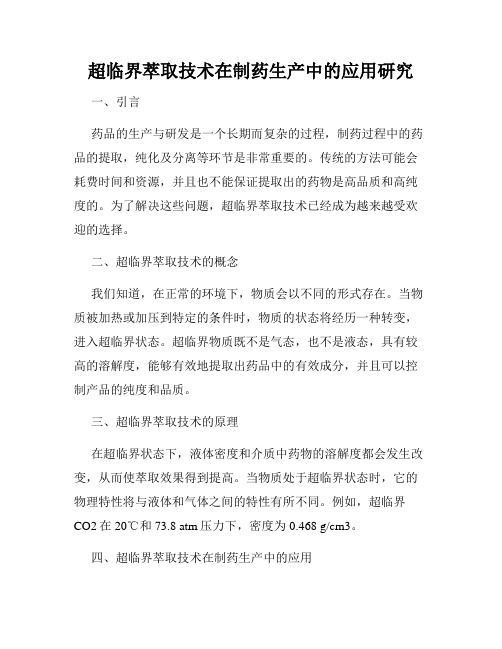 超临界萃取技术在制药生产中的应用研究