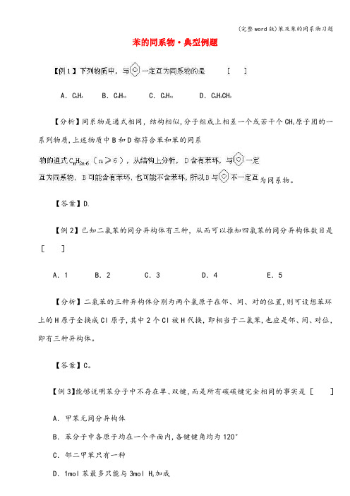 (完整word版)苯及苯的同系物习题