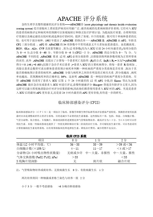 APACHE评分系统及评分表和临床肺部感染评分(CPIS)