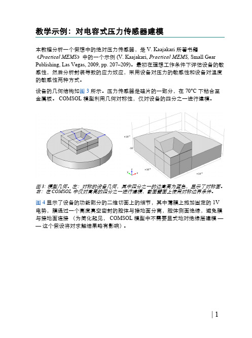 电容式压力传感器 comsol5.2a版本案例