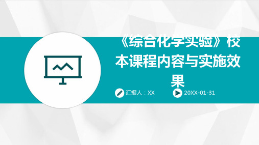 《综合化学实验》校本课程内容与实施效果