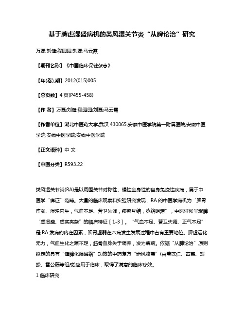 基于脾虚湿盛病机的类风湿关节炎“从脾论治”研究