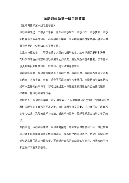 运动训练学第一版习题答案