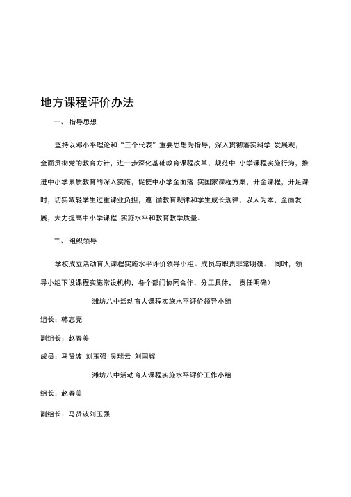 地方课程评价实施方案