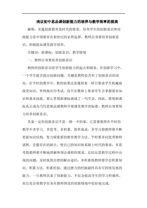 浅议初中思品课创新能力的培养与教学效率的提高