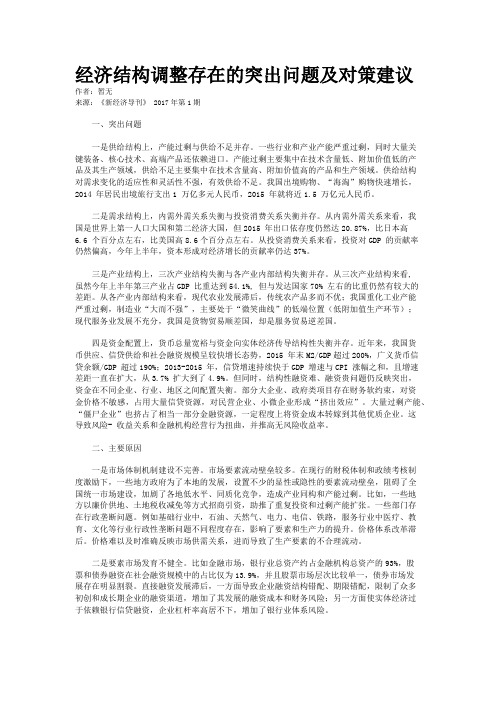 经济结构调整存在的突出问题及对策建议