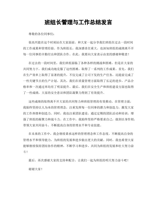 班组长管理与工作总结发言