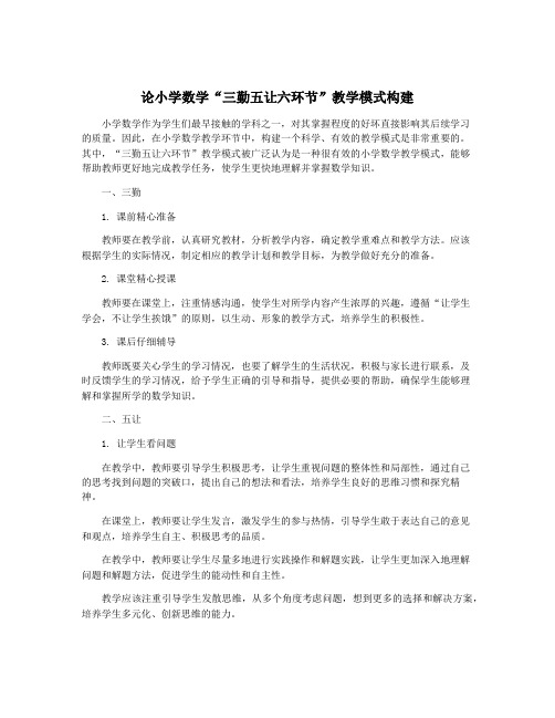 论小学数学“三勤五让六环节”教学模式构建