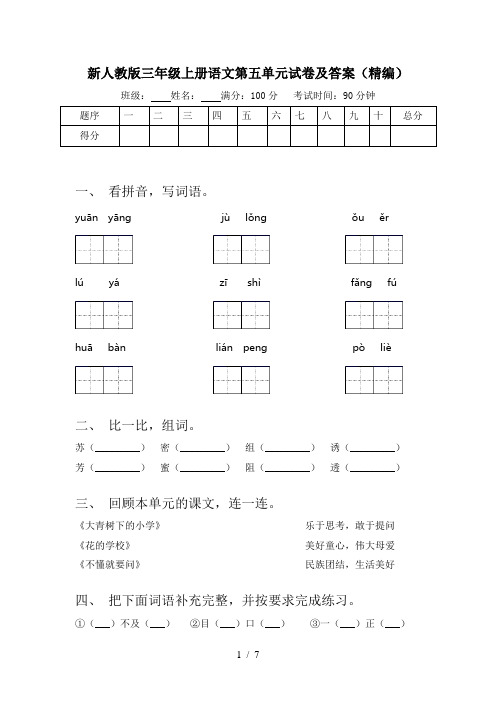 新人教版三年级上册语文第五单元试卷及答案(精编)