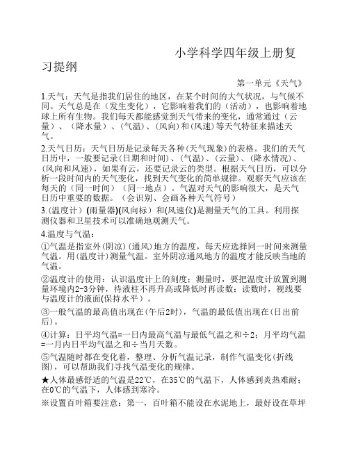 科学四年级上册复习资料(教科版)