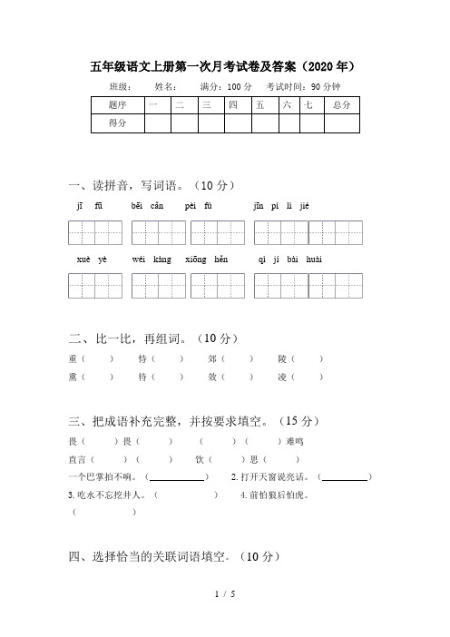 五年级语文上册第一次月考试卷及答案(2020年)