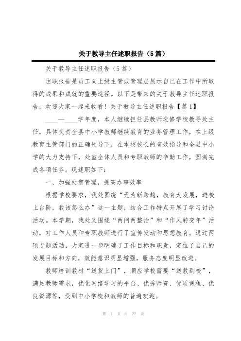 关于教导主任述职报告(5篇)