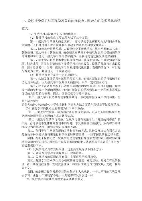 论述接受学习与发现学习各自的优缺点、两者之间关系及其教学意义