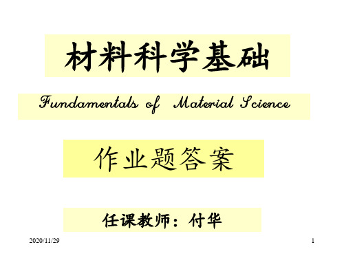 《材料科学基础》作业答案 ppt课件