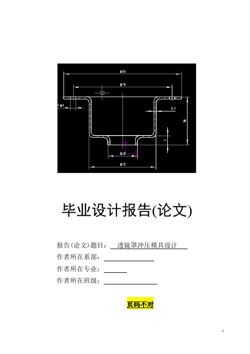 冲压模具设计毕业设计说明书