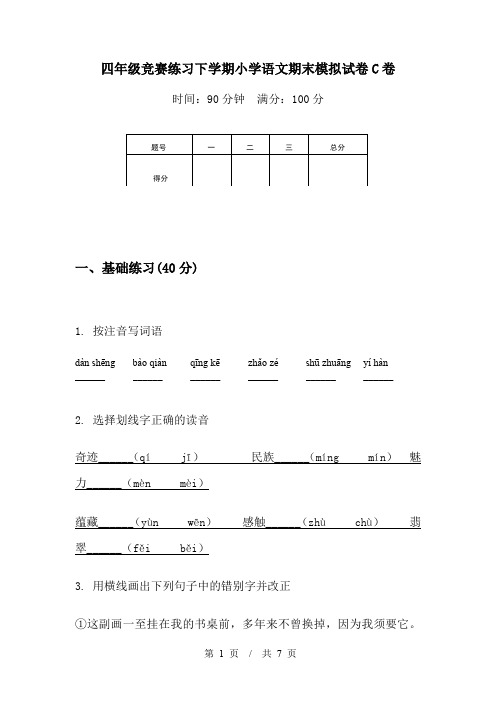 四年级竞赛练习下学期小学语文期末模拟试卷C卷