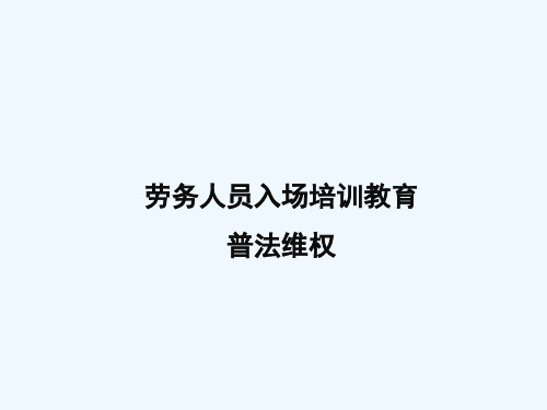 劳务人员入场培训教育