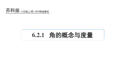 苏科版(2024)七年级数学上册第六章课件：6.2.1 角的概念与度量