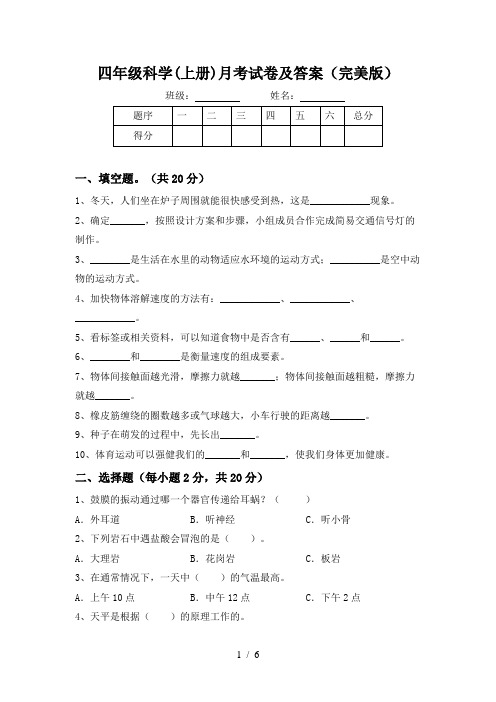 四年级科学(上册)月考试卷及答案(完美版)