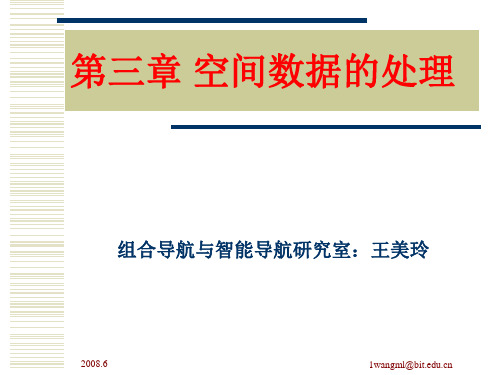 地理信息系统课件  第3章 空间数据的处理