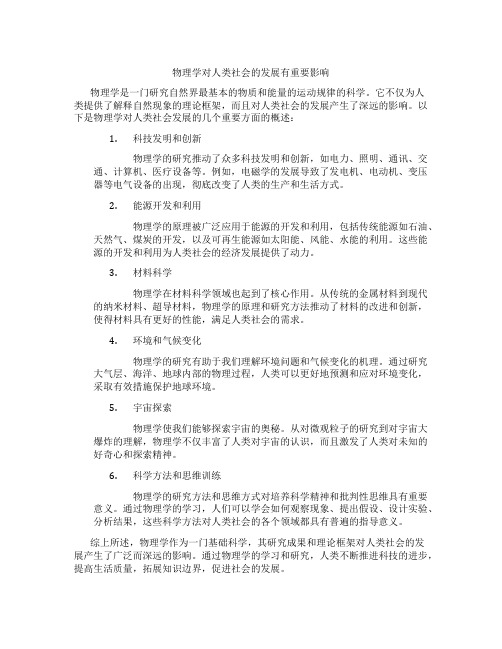 物理学对人类社会的发展有重要影响