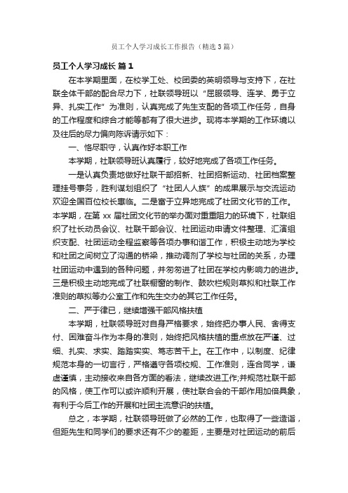 员工个人学习成长工作报告（精选3篇）