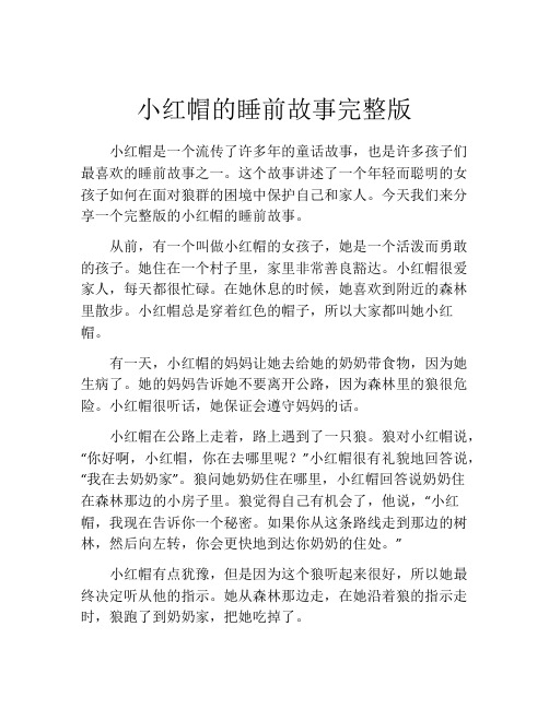 小红帽的睡前故事完整版