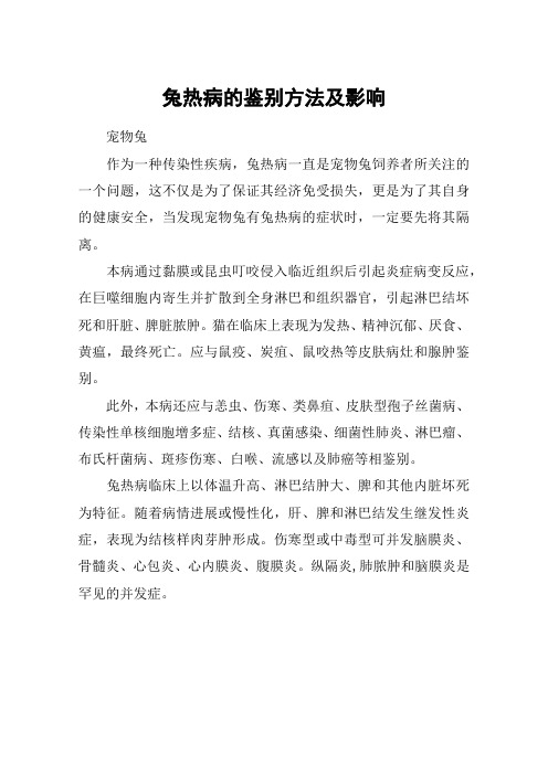 兔热病的鉴别方法及影响