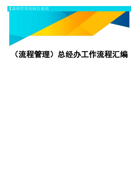 【流程管理)总经办工作流程汇编