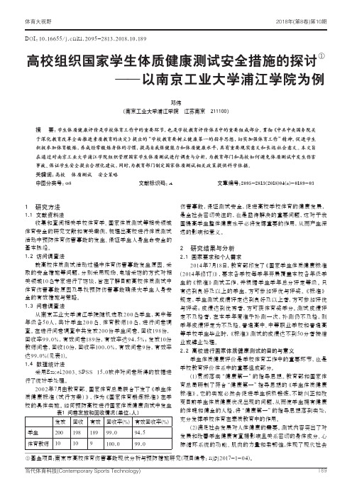 高校组织国家学生体质健康测试安全措施的探讨——以南京工业大学浦江学院为例