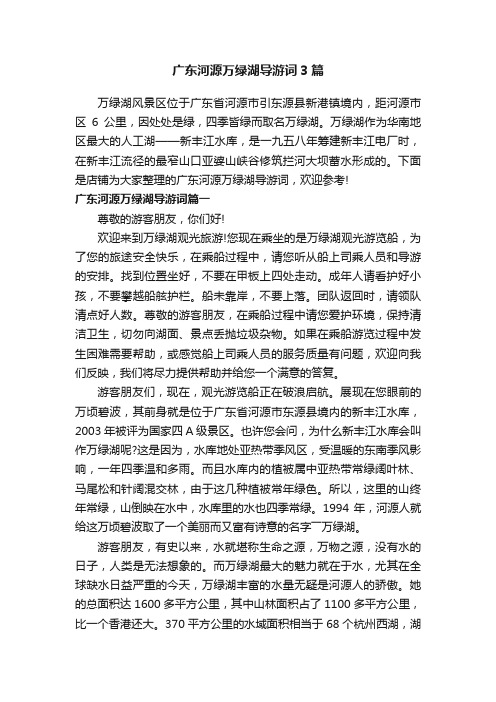 广东河源万绿湖导游词3篇