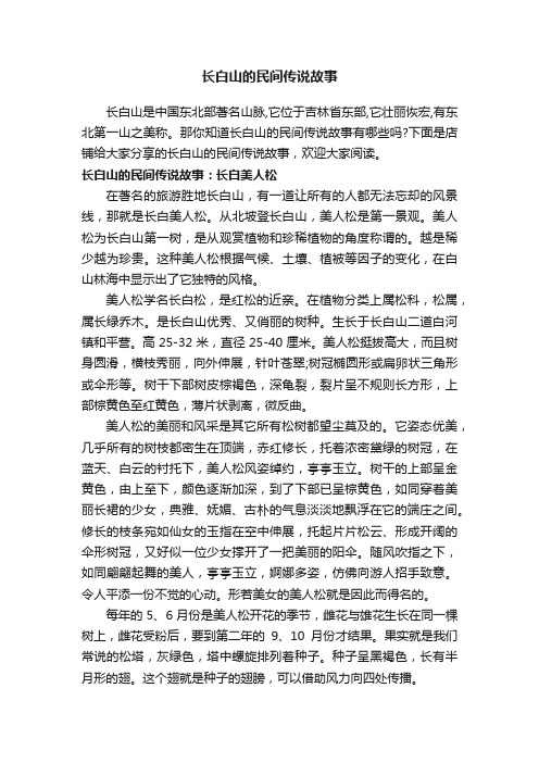 长白山的民间传说故事