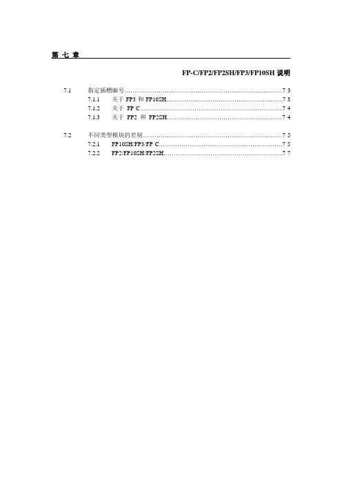 松下FP系列PLC编程手册第7章