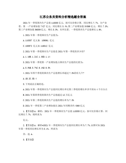 江苏公务员资料分析精选题含答案