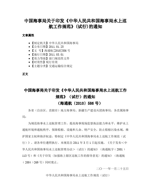 中国海事局关于印发《中华人民共和国海事局水上巡航工作规范》(试行)的通知