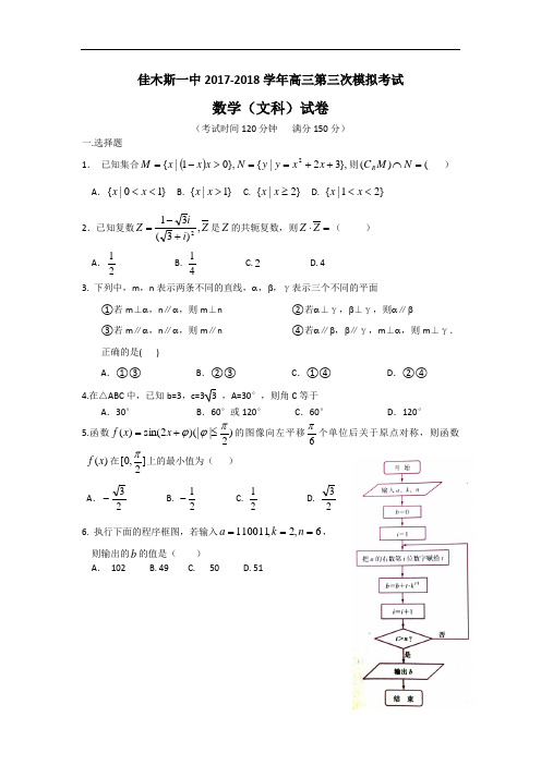 黑龙江省佳木斯市第一中学2017-2018学年高三第三次模拟考试数学(文)试题 Word版含答案