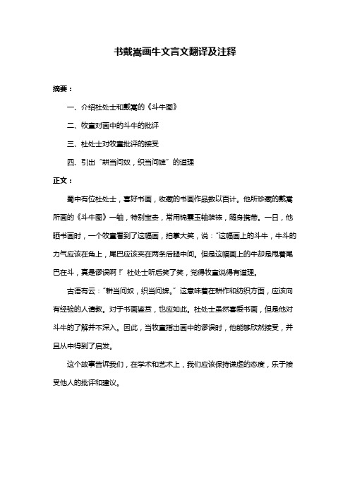 书戴嵩画牛文言文翻译及注释