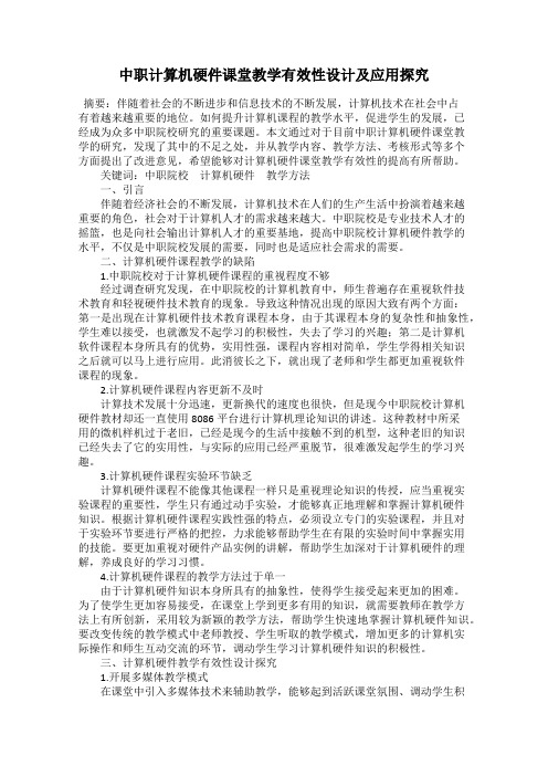 中职计算机硬件课堂教学有效性设计及应用探究