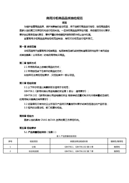 商用冷柜类商品品质抽检规范