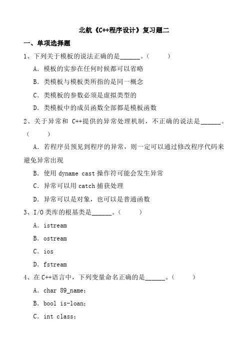 北航2016+c++程序设计+复习题2附答案