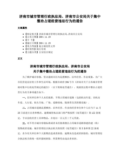 济南市城市管理行政执法局、济南市公安局关于集中整治占道经营违法行为的通告