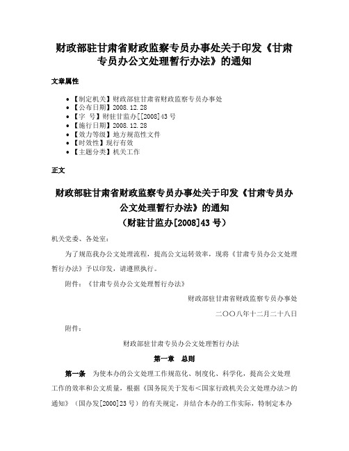 财政部驻甘肃省财政监察专员办事处关于印发《甘肃专员办公文处理暂行办法》的通知