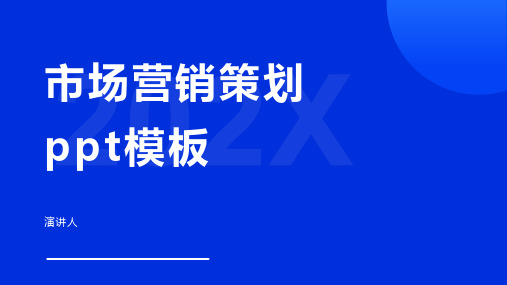 市场营销策划ppt模板