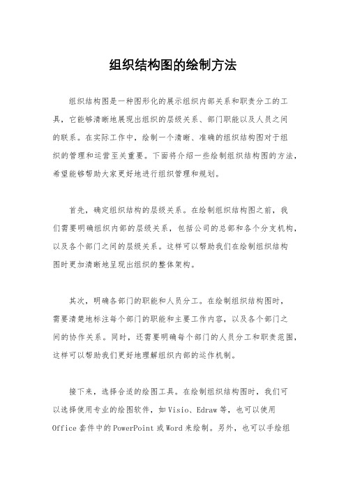 组织结构图的绘制方法