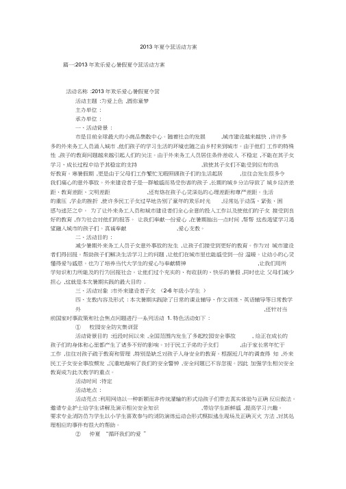 2013年夏令营活动方案